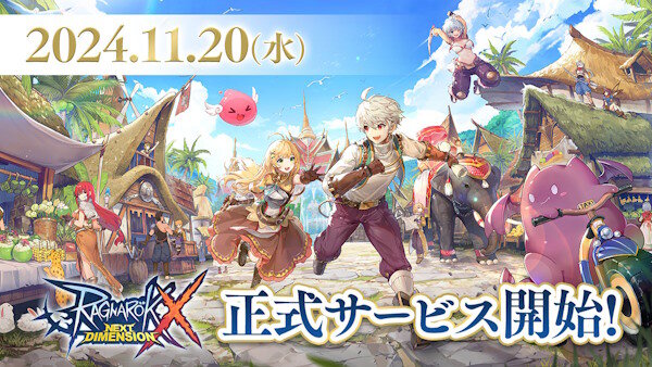 日本版『ラグナロクX』のリリース日が11月20日に決定！！