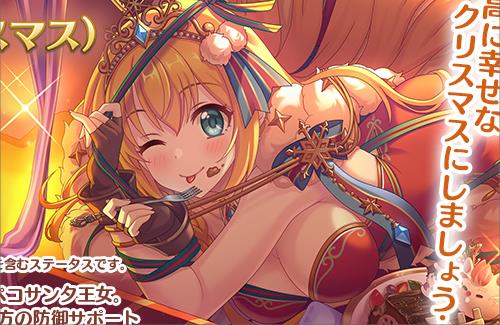 【プリコネ】新しく実装されるペコリーヌ（クリスマス）、エッッッ！！！！！