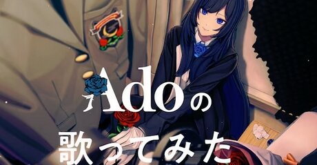 『Adoの歌ってみたアルバム』収録曲が公開！「ドライフラワー」「可愛くてごめん」など全10曲