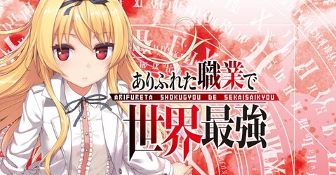 『ありふれた職業で世界最強』がパチンコ化！メーカーは三共