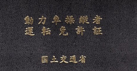 ローカル線の人手不足解消のため『鉄道免許』が18歳からに引き下げ！