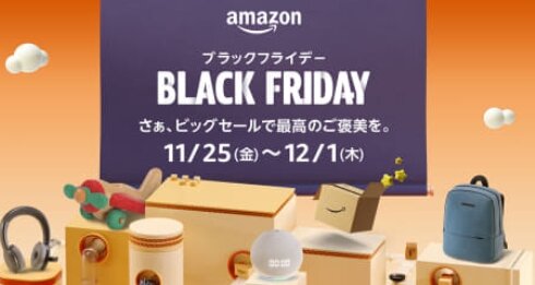 Amazonの『ブラックフライデー』は11月25日から7日間開催！「さぁ、ビッグセールで最高のご褒美を。」