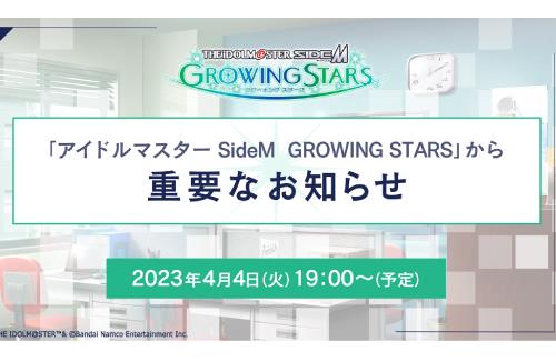 「アイドルマスター SideM　GROWING STARS」から重要なお知らせ・・・なんだろうな