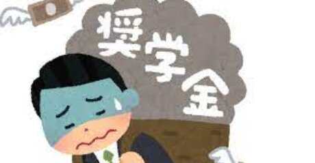 【借金だよ？】奨学金返済中の半数超が利用した事を公開、3人に1人が夢を諦める
