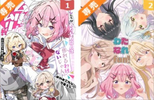 メロンブックスの人気ランキング、1～4位：わたなれ