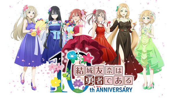 【祝】「結城友奈は勇者である」が、本日放送10周年を迎える