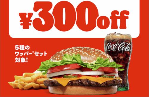 バーガーキング、最大30%オフ300円引きの「ワッパー祭り」開催！