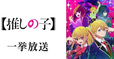 アニメ『【推しの子】』7月22日にニコ生で無料一挙放送決定！