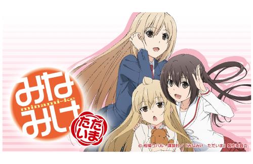 みなみけ公式『今月、みなさまにいくつかお知らせがあります！』『過度な期待はしないでください』