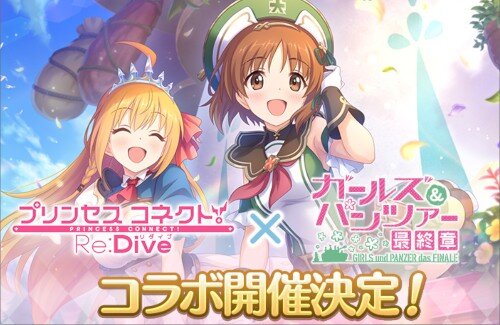 「プリコネ」と「ガルパン」がまさかのコラボｗｗｗｗｗｗｗｗｗｗｗｗ