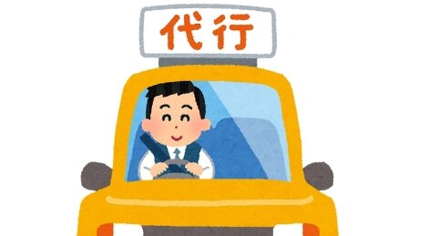 【えぇ･･･】代行運転の車で帰宅した男性、代行運転手にはねられ死亡してしまう･･･