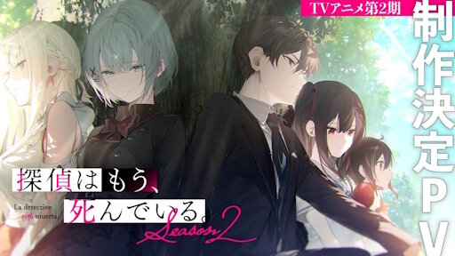 アニメ『探偵はもう、死んでいる。Season2』、制作上の都合のため2026年10月に放送延期