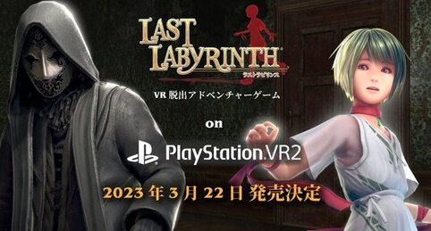 VR脱出ゲー『ラストラビリンス』PSVR2版が3月22日に発売決定！
