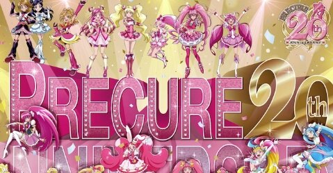 『全プリキュア 20周年ライブ』2024年に開催決定！！全プリキュアパレードもあるぞおおおお