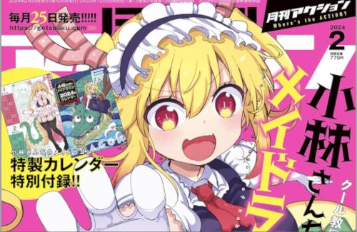 漫画雑誌『月刊アクション』が2月に休刊…『小林さんちのメイドラゴン』や『つぐもも』などは移籍