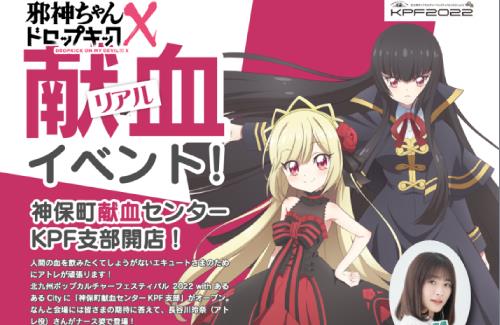 【邪神ちゃん】リアル献血イベントの開催が決定！！