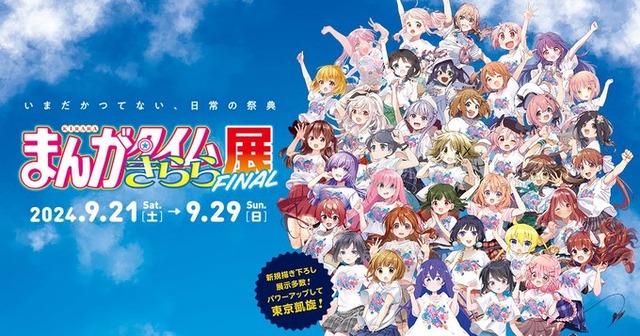 「まんがタイムきらら展FINAL」で作家陣によるサイン会が開催！！豪華だな・・・