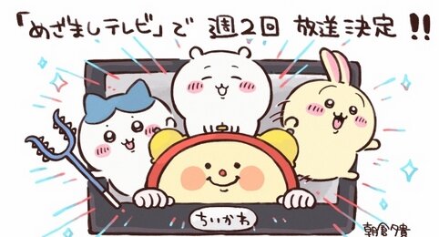 【朗報】アニメ『ちいかわ』週2放送決定！　さらに3Dになって新宿に登場