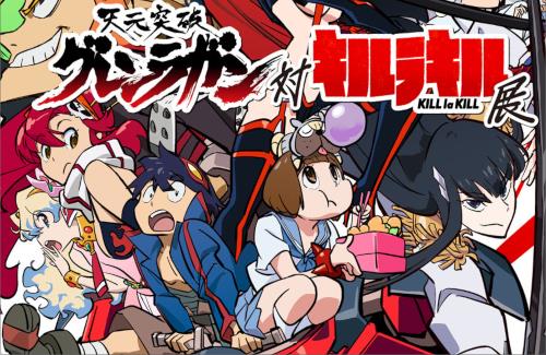 『「天元突破グレンラガン」対「キルラキル」展』が今夏に開催するぞおおおおおおおおおおおお