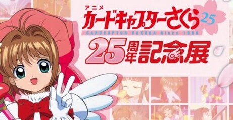 アニメ『カードキャプターさくら』25周年記念展が開催決定！！2024年1月8日から