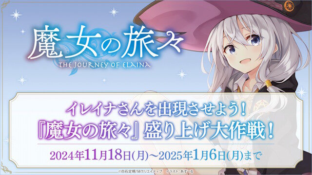 『魔女の旅々』の魅力を広めるためのクラウドファンディングプロジェクトが始動！！