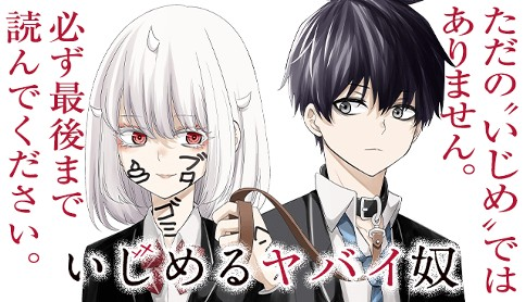 漫画「いじめるヤバイ奴」、無料公開決定！ 100話まで無料配信 200話突破記念