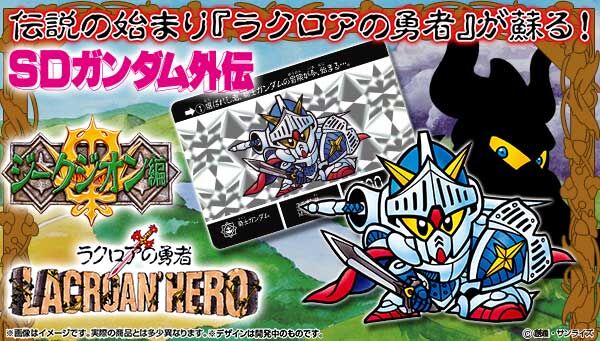 カードセット「SDガンダム外伝　ラクロアの勇者～復刻編～」が登場！！Ｇジェネ需要か