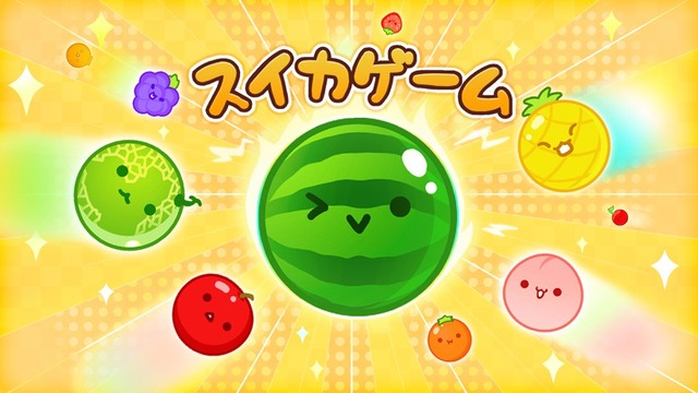 Android版「スイカゲーム」事前登録開始！4月中旬にリリース予定！！やっときたか…