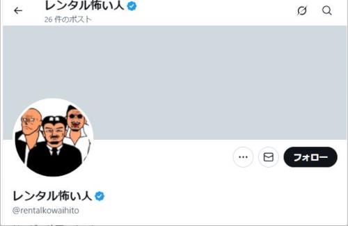 数日前に話題になった「レンタル怖い人」がサ終を発表・・・何があったんだ