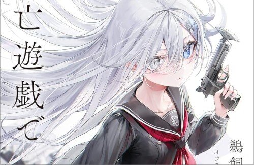 『死亡遊戯で飯を食う。』公式が原作・コミックス・アニメの関係図を公開