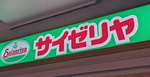「サイゼリア」という人を取り締まってきた『サイゼリヤ警察』さん、ハシゴを外されてしまう･･･
