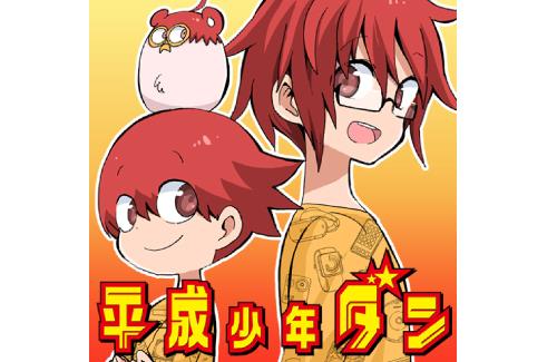 「うまるちゃん」作者の漫画『平成少年ダン』が次回で完結