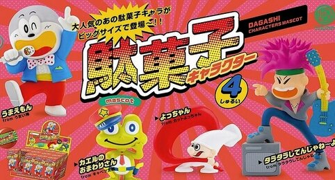 【全部欲しい】うまい棒やタラタラしてんじゃね～よなどの駄菓子キャラマスコットが発売決定！