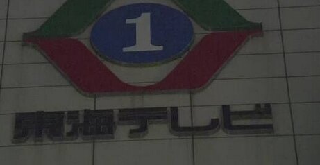 【これは酷い】東海テレビ「これが容疑者の写真です」→別人の顔写真を6回も放送し謝罪