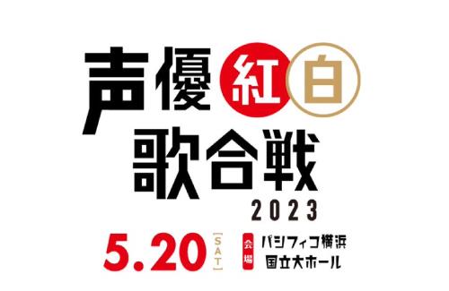 「声優紅白歌合戦2023」が5月20日に開催決定！第1弾出演者に伊藤彩沙さん、富田美憂さん、冨永みーなさん、福原香織さん、榊原優希さん、高橋広樹さん、中尾隆聖さん、古谷徹さん