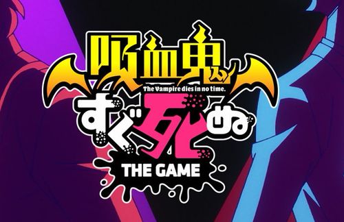 『吸血鬼すぐ死ぬ』スマホ向けハイパーカジュアルゲーム「すぐ死ぬ!(仮)」を発表！！