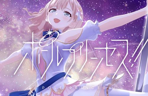 「劇場版 ポールプリンセス!!」が初冬に公開決定！ティザービジュアルも解禁