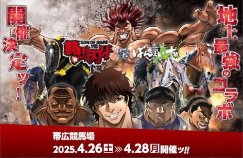 「範馬刃牙」と「ばんえい競馬」のコラボが決定するｗｗｗｗｗｗｗｗｗ