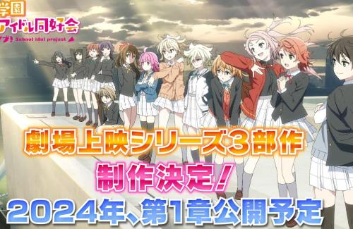 「ラブライブ！虹ヶ咲学園」劇場上映シリーズ3部作の制作が決定！第1章は2024年公開予定