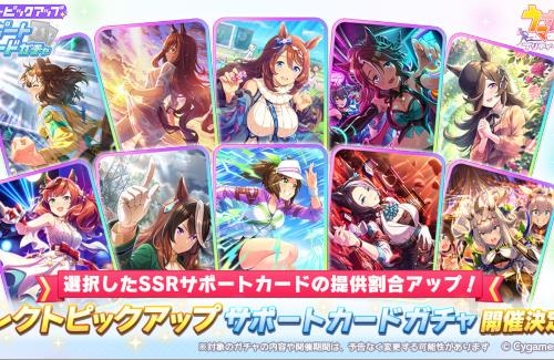 【ウマ娘】「セレクトピックアップ サポートカードガチャ」開催決定！根性シチーがいない…