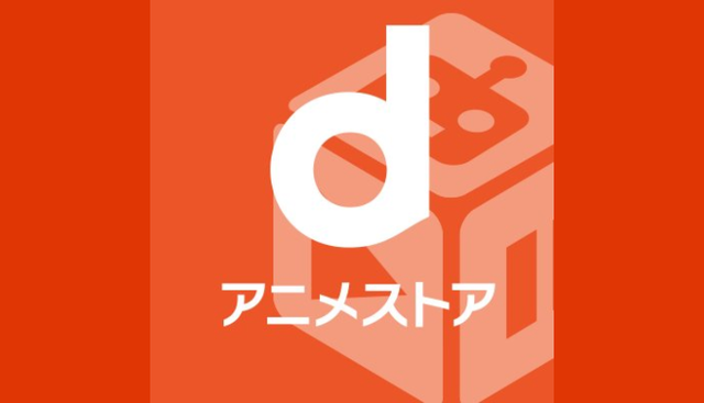 「dアニメストア」が値上げを発表…『サービス向上のため』