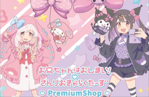 【！？】「お兄ちゃんはおしまい！」とサンリオキャラクターズのコラボが決定する