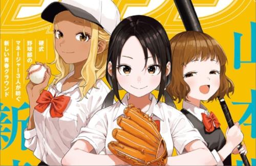 「からかい上手の高木さん」山本崇一朗先生の新作『マネマネにちにち』が本日から連載開始！…野球部マネージャーのお話