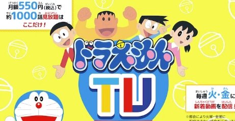 アニメ『ドラえもん』約1000話が見放題のサブスク「ドラえもんTV」がサービス開始！