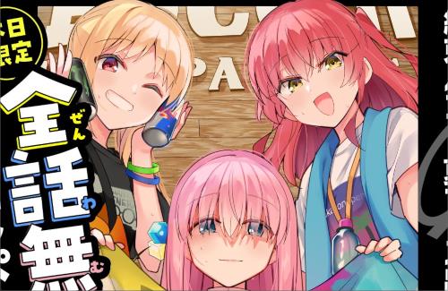 【太っ腹】本日8月4日限定！！「ぼっち・ざ・ろっく！」と「廣井きくりの深酒日記」が全話無料配信