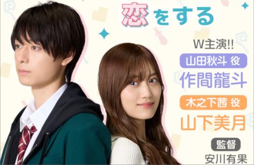 「山田くんとLv999の恋をする」の実写映画化が決定！！作間龍斗さん、山下美月さんのダブル主演で2025年3月28日に公開