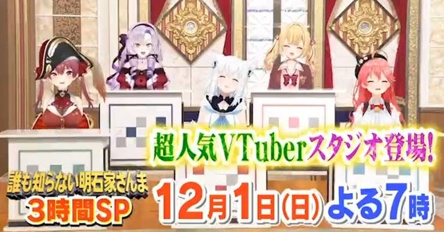 本日放送の『誰も知らない明石家さんま』に人気VTuberが出演！！これは観ないとな・・・
