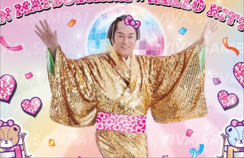 【なんでや…】松平健さん、ハローキティとアミーゴなコラボｗｗｗｗｗｗｗｗｗｗｗ
