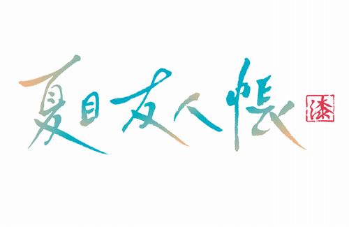 【6年ぶり】アニメ『夏目友人帳』、第7期の制作が決定！！！