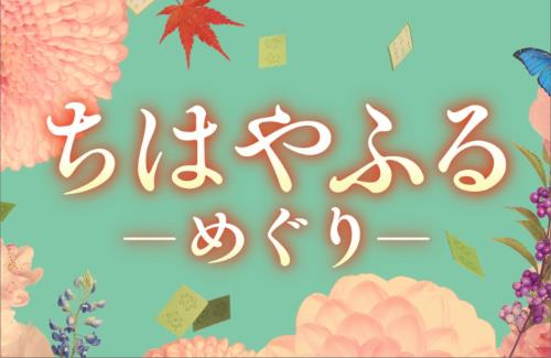 ドラマ「ちはやふる－めぐり－」7月より放送開始！映画から10年後の世界描く